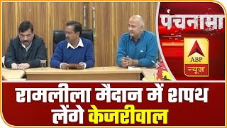 Kejriwal का शपथ ग्रहण समारोह कहां होगा? जानिए यहां | Panchnama | ABP News Hindi