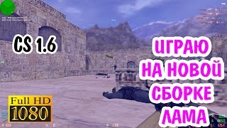 ?ИГРАЮ НА НОВОЙ СБОРКЕ ЛАМА 2020?ЛУЧШИЕ ФРАГИ?КС 1.6