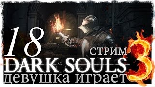18-СТРИМ► ? DARK SOULS 3 прохождение обзор русский /ОЛДРИК ПОЖИРАТЕЛЬ БОГОВ "Омноном"/