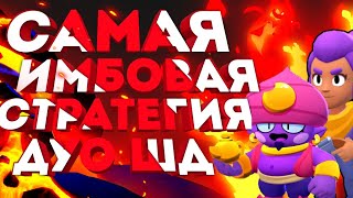 САМАЯ ЛУЧШАЯ СТРАТЕГИЯ В ДУО ШД В BRAWL STARS