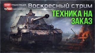 ТЕХНИКА НА ЗАКАЗ! Заставь стримера страдать или нагибать | War Thunder