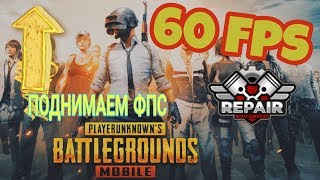 ПОДНИМАЕМ FPS В PUBG MOBILE! | 60fps | Gfx tool | будущее канала |