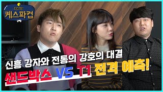 파격적인 경기력을 보여준 샌드박스와 T1, 4강에서 격돌한다 [캐리 케스파컵 - 분석 데스크 ep2]