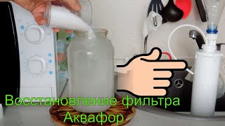 Восстановление фильтра Аквафор дома самому Регенерация фильтра