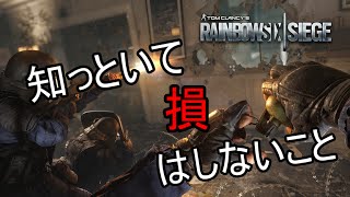 レインボーシックスシージ　知っておいて損はしない事（小技etc）　実況 番外編[PS4・RAINBOWSIX SIEGE・オンライン・マルチプレイ・シャック]