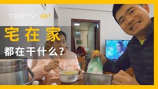 “宅”在家里干什么？【BB Time第251期】