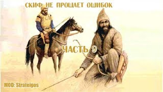 ОТСТУПЛЕНИЕ И УДАР Total War: Rome II (Strateigos mod) Скифы [Часть 9]