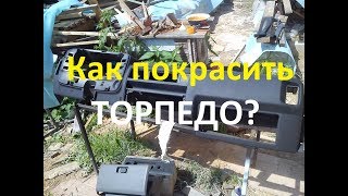 Как покрасить торпеду