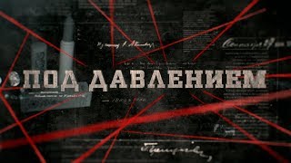 Под давлением | Вещдок