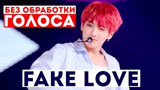 ЕСЛИ БЫ BTS ПЕЛИ БЕЗ ОБРАБОТКИ ГОЛОСА | BTS - FAKE LOVE БЕЗ ОБРАБОТКИ ГОЛОСА