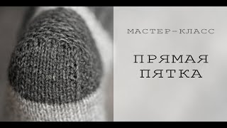 ВЯЗАНЫЕ НОСКИ | Как связать пятку | ПРЯМАЯ ПЯТКА | БАБУШКИНА ПЯТКА