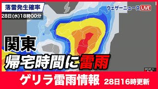 【ゲリラ雷雨】関東帰宅時間に雷雨も（28日16時）