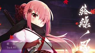 【M3-2018春】絡繰ノ忍【オリジナル和風インスト】