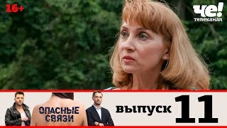 Опасные связи | Сезон 2 | Выпуск 11