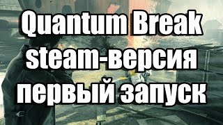Quantum Break steam-версия, первый запуск