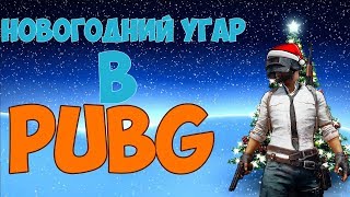 НОВОГОДНИЙ УГАР В PUBG (PLAYERUNKNOWN'S BATTLEGROUNDS)