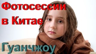 ДЕТСКАЯ ? ФОТОСЕССИЯ В ГУАНЧЖОУ. ХУДОЖЕСТВЕННАЯ ? ФОТОСТУДИЯ В КИТАЕ.