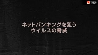 ネットバンキングを狙うウイルスの脅威 【トレンドマイクロ公式】