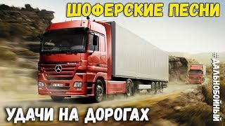 Шоферские песни - Очередная порция дорожных хитов 2020