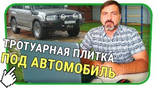 Как Правильно Укладывать Тротуарную Плитку Под Автомобиль - Пошаговая Инструкия