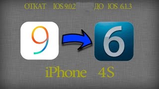 откат ios 9.0.2 до 6.1.3 iPhone 4s без shsh на Windows