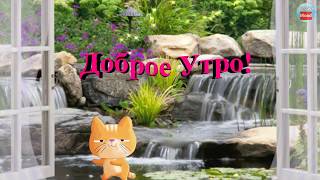 Пожелание с Добрым Утром!Солнечного настроения, утренней свежести!
