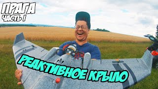 Крыло с импеллером, X-Class, лонгрейндж и ПШЕНИЦА! [Prague FPV Weekend I]