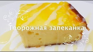 Творожная запеканка КАК В ДЕТСКОМ САДУ!