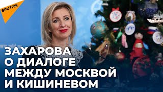 Захарова: Россия и Молдова ведут подготовку заседания межправкомиссии по экономике