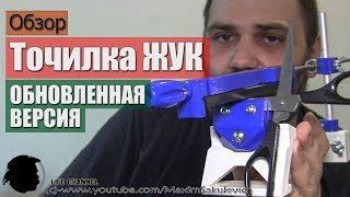 Самый полный Обзор Точилки для Ножей ЖУК (ОБНОВЛЕННАЯ ВЕРСИЯ)