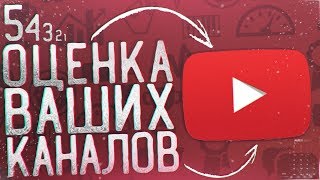 Запись Стрима с Оценкой Каналов 09.01.2020 (Вторую часть стрима заблочили)