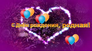 С днем рождения, родная! Футаж.