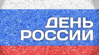 День России (Сборник песен)