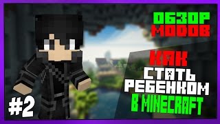 Обзор модов Minecraft #2 - Как стать ребёнком в Minecraft