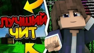 Топовый чит на minecraft! Flux B13