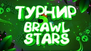 ТУРНИР от BlueStacks - ЗАЦЕНИМ РУБАК КОТОРЫЙ УСТРОЯТ ЛЮТЫЙ ЗАМЕС!  || BRAWL STARS