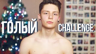 РЕАЛЬНЫЙ Я // Я ГОЛЫЙ??? // Дима Ермузевич