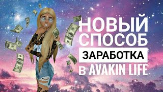 Новый способ заработка в Avakin Life | Как стать богатым?