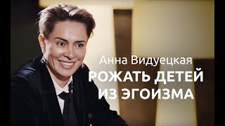 Анна Видуецкая: «Четверо детей — это и есть секрет вечной молодости»