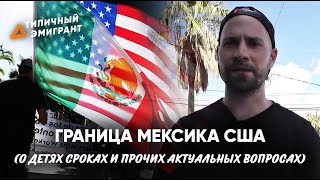 ГРАНИЦА МЕКСИКА США| О ДЕТЯХ СРОКАХ И ПРОЧИХ АКТУАЛЬНЫХ ВОПРОСАХ| В США БЕЗ ВИЗЫ ЛЕТО 2019