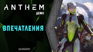 Anthem. Не Destiny и не Warframe. Впечатления от демо.