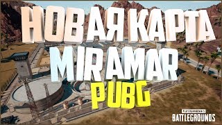НОВАЯ ПУСТЫННАЯ КАРТА ПУБГ. Miramar, the new desert map PUBG