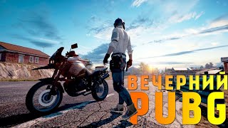 Душевный PUBG ? | Вечернего настроения ? | Стрим PUBG / Пубг стрим на пк