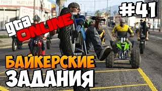 GTA 5 Online - Байкерские Задания - #41