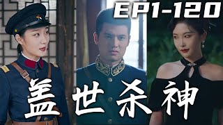 上壹世，我是個無權無勢的普通人，被地頭蛇欺壓只能忍氣吞聲！沒想到我居然重生了，還成爲了舉世無雙的龍帥！新仇舊賬我們壹起算，爲逝去的兄弟們報仇，守護好我的心愛之人！《蓋世殺神》第1~120集 #嘟嘟剧场