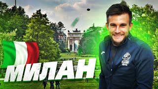 МИЛАН! Парк под облаками, Ла-Скала, сумочки за 300 000р, Тайная Вечеря, Италия