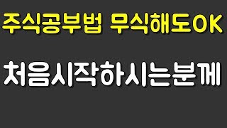 주식공부방법 처음시작하는 초보분들에게..