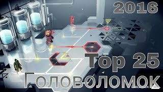 ТОП 25  ЛУЧШИХ И НОВЫХ ГОЛОВОЛОМОК  ДЛЯ ANDROID & IOS   2016-выпуск 20