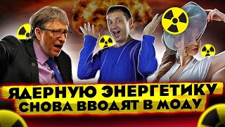 Ядерную энергетику снова вводят в моду | Ошибки западной энергетики 
