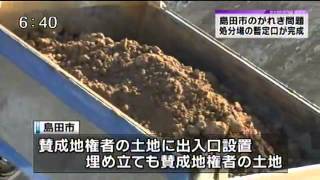#Radiation #Debris Burnt & Ash Bury! #Japan #放射能 #瓦礫 焼却灰埋立て強行 #島田市